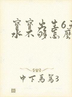 宝宝出生6天奶水不够怎么办封面