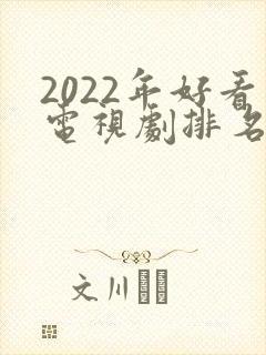 2022年好看电视剧排名封面