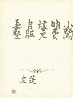 长月烬明小说完整版免费阅读