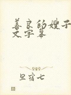 善良的嫂子六中文字幕