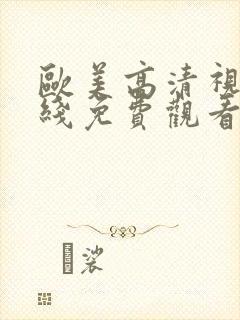 欧美高清视频在线免费观看不卡封面