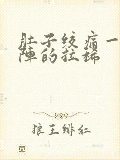 肚子绞痛一阵一阵的拉稀封面