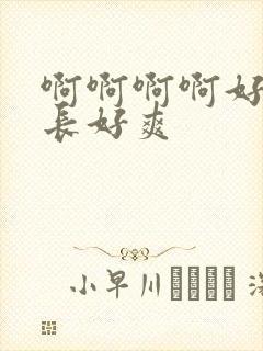 啊啊啊啊好大好长好爽