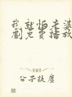 我就怕老婆了短剧免费播放下载