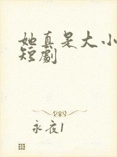 她真是大小姐啊短剧