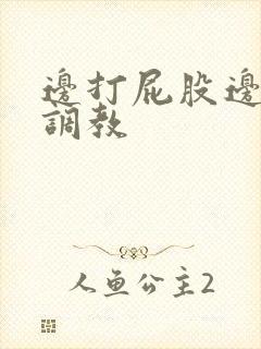 边打屁股边揉捏调教封面