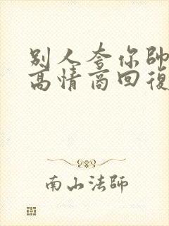 别人夸你帅怎么高情商回复幽默