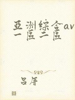 亚洲综合av网一区二区封面