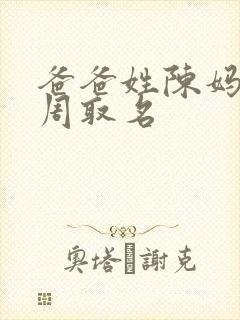 爸爸姓陈妈妈姓周取名