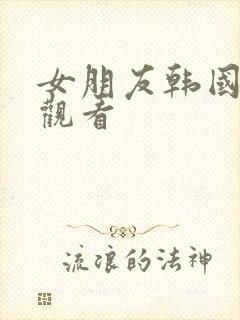 女朋友韩国在线观看