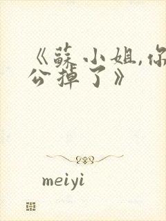 《苏小姐,你老公掉了》