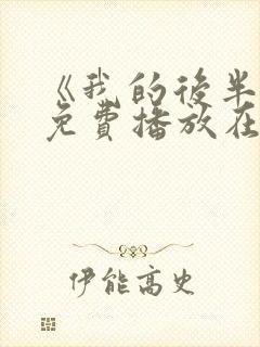 《我的后半生》免费播放在线观看