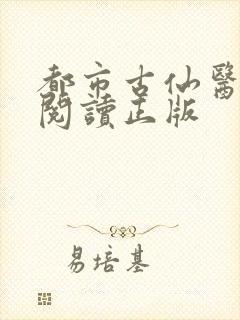 都市古仙医免费阅读正版