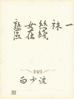 熟女丝袜一区二区在线