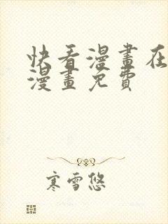 快看漫画在线看漫画免费