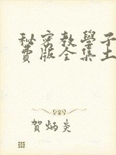 秘密教学子豪免费版全集土豪漫画