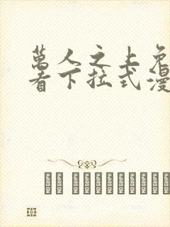 万人之上免费观看下拉式漫画封面