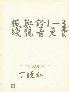 枫与铃1—3在线观看免费