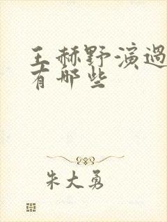 王赫野演过的剧有哪些