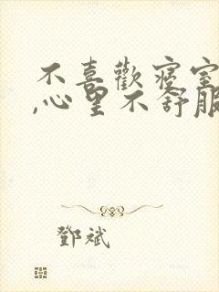 不喜欢寝室的人,心里不舒服,怎么办