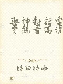 与神对话电影免费观看高清