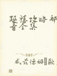 延禧攻略哪里能看全集