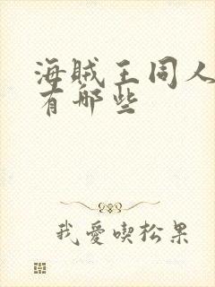 海贼王同人小说有哪些