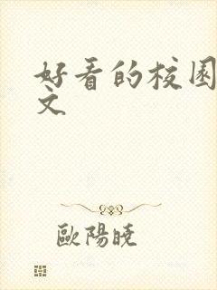 好看的校园甜宠文