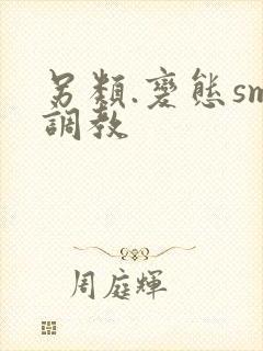 另类.变态sm调教