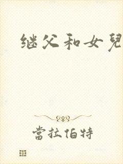继父和女儿h