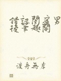 错认闺蜜男友以后笔趣阁