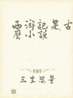 西游记是古代什么小说封面