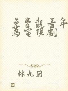 免费观看年少有为电视剧