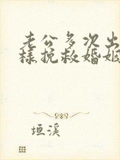 老公多次出轨怎样挽救婚姻