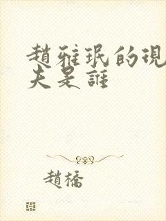 赵雅珉的现任丈夫是谁封面