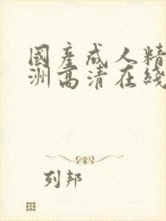 国产成人精品亚洲高清在线