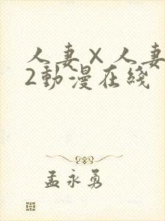 人妻×人妻1～2动漫在线