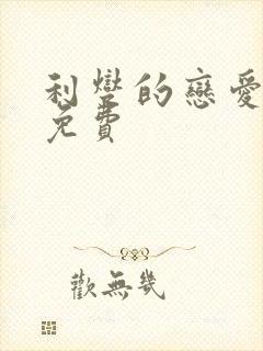 利燮的恋爱全集免费封面