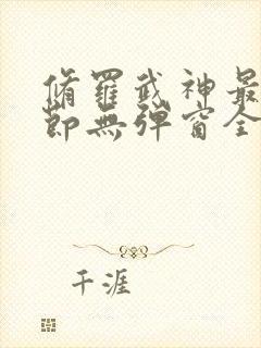 修罗武神最新章节无弹窗全文阅读