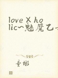 love×holic~魅魔乙女白浊第一季免费观封面