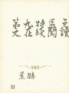 第九特区免费全文在线阅读