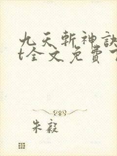 九天斩神诀txt全文免费下载