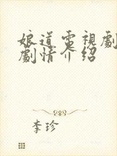 娘道电视剧分集剧情介绍