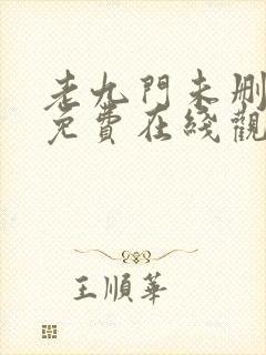 老九门未删减版免费在线观看