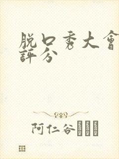 脱口秀大会豆瓣评分