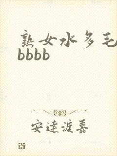 熟女水多毛多bbbbb封面