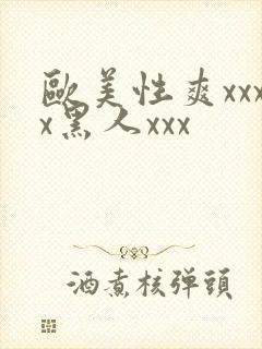 欧美性爽xxxx黑人xxx封面