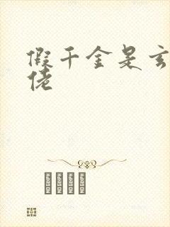 假千金是玄学大佬