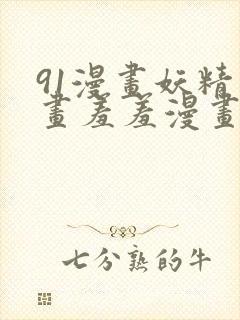 91漫画妖精漫画羞羞漫画