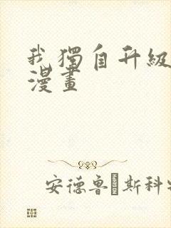 我独自升级漫画漫画